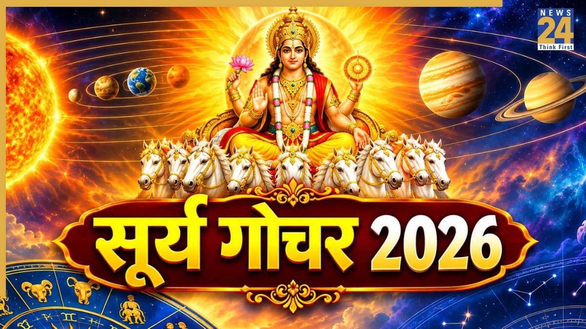 Surya Gochar 2026: 17 सितंबर से चमकेगा इन 5 राशियों का भाग्य, सूर्य गोचर से बनेंगे तरक्की के योग