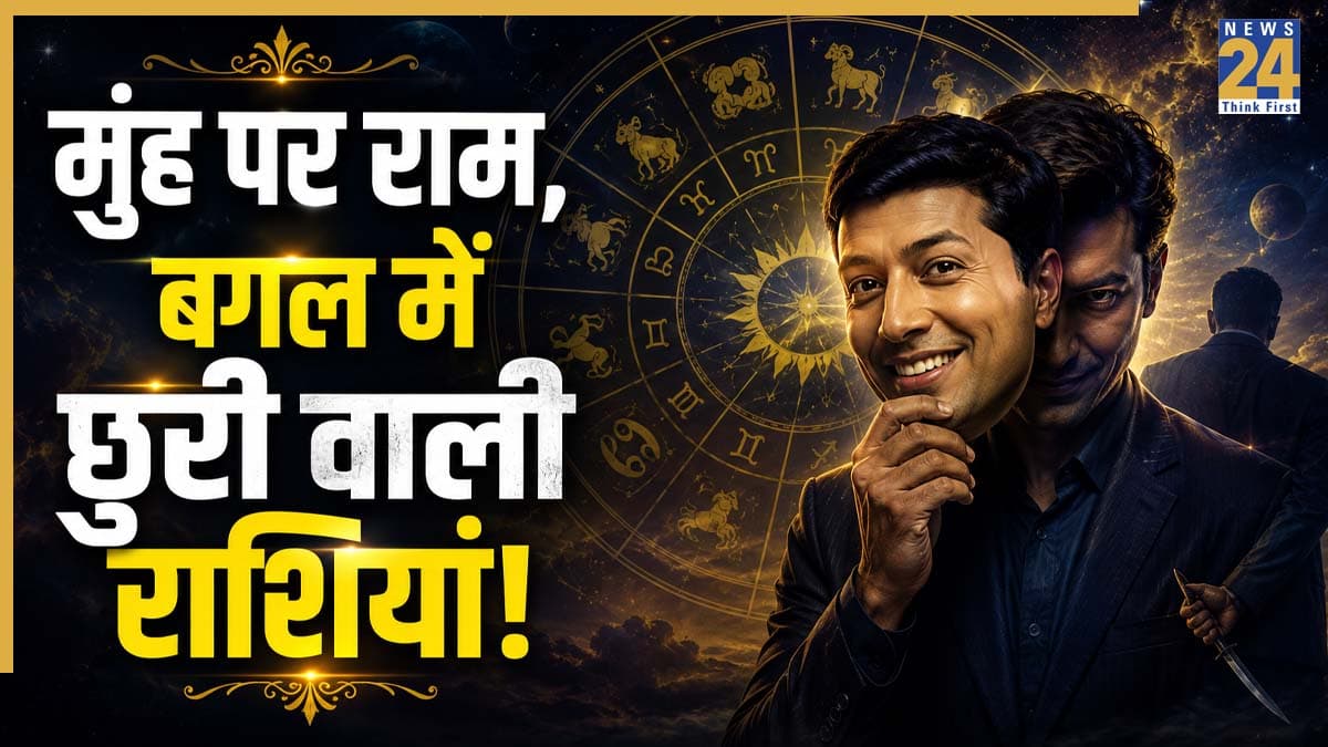 Zodiac Personality Traits: ये 3 राशियां मुंह पर सच बोलकर बनती हैं विलेन, फिर पीठ पीछे खेलती हैं गेम