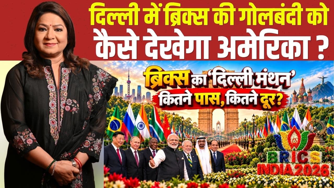 ब्रिक्स का ‘दिल्ली मंथन’: कूटनीतिक जीत या घाटे का सौदा? भारत के लिए नफा या नुकसान