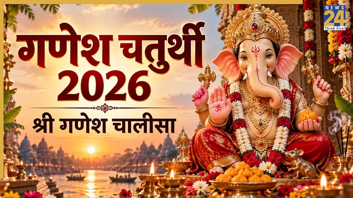 Ganesh Chaturthi 2026 Chalisa: गणेशोत्सव पर रोजाना करें श्री गणेश चालीसा का पाठ, सभी संकटों को दूर करेंगे विघ्नहर्ता