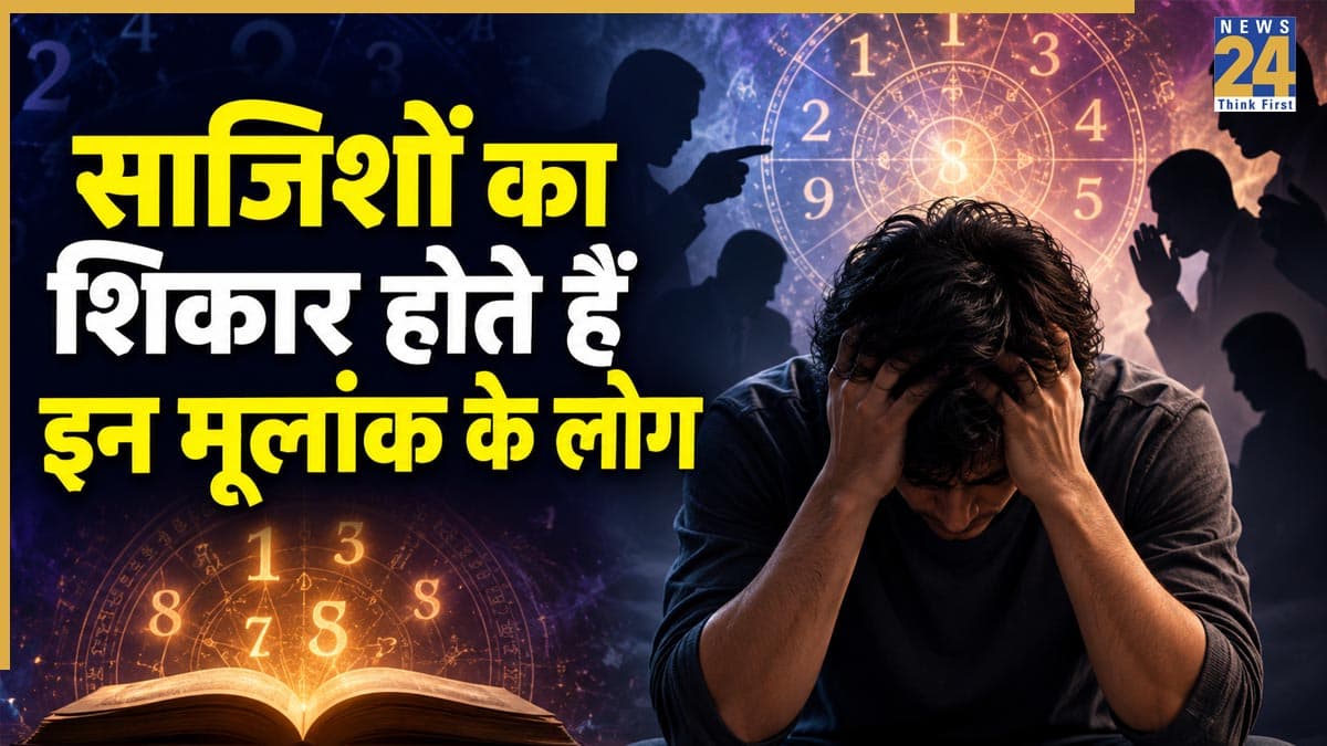 Numerology: इन 3 मूलांक वालों का सीधा-सादा स्वभाव बनता है मुसीबत, लोग उठाते हैं इनका फायदा
