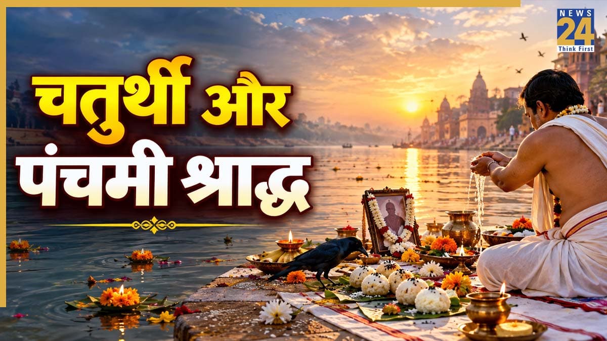 आज ही पड़ रहा चतुर्थी और पंचमी का श्राद्ध, जानिए कब करें पितरों का तर्पण?