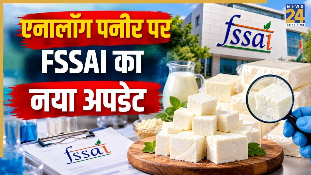 एनालॉग पनीर पर FSSAI ने दिया बड़ा अपडेट, अब इस प्रोडक्ट को नहीं कहा जाएगा Paneer