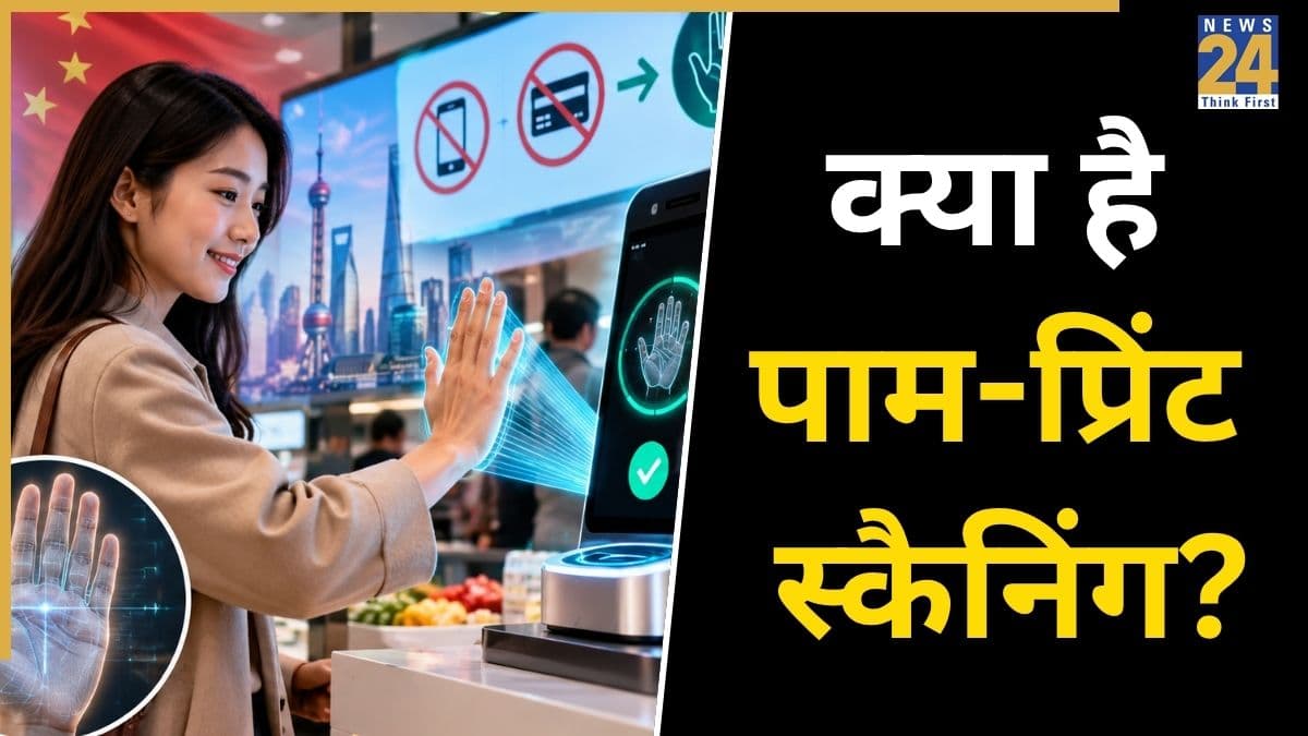 न स्मार्टफोन चाहिए न कार्ड, नसें करेंगी पेमेंट, UPI को टक्कर देगी चीन की ये तकनीक
