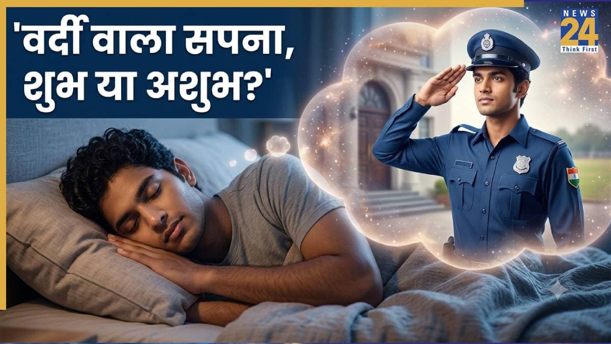 Swapna Shastra: सपने में खुद को वर्दी पहने देखना है किस बात संकेत, जानें स्वप्न शास्त्र का रहस्य