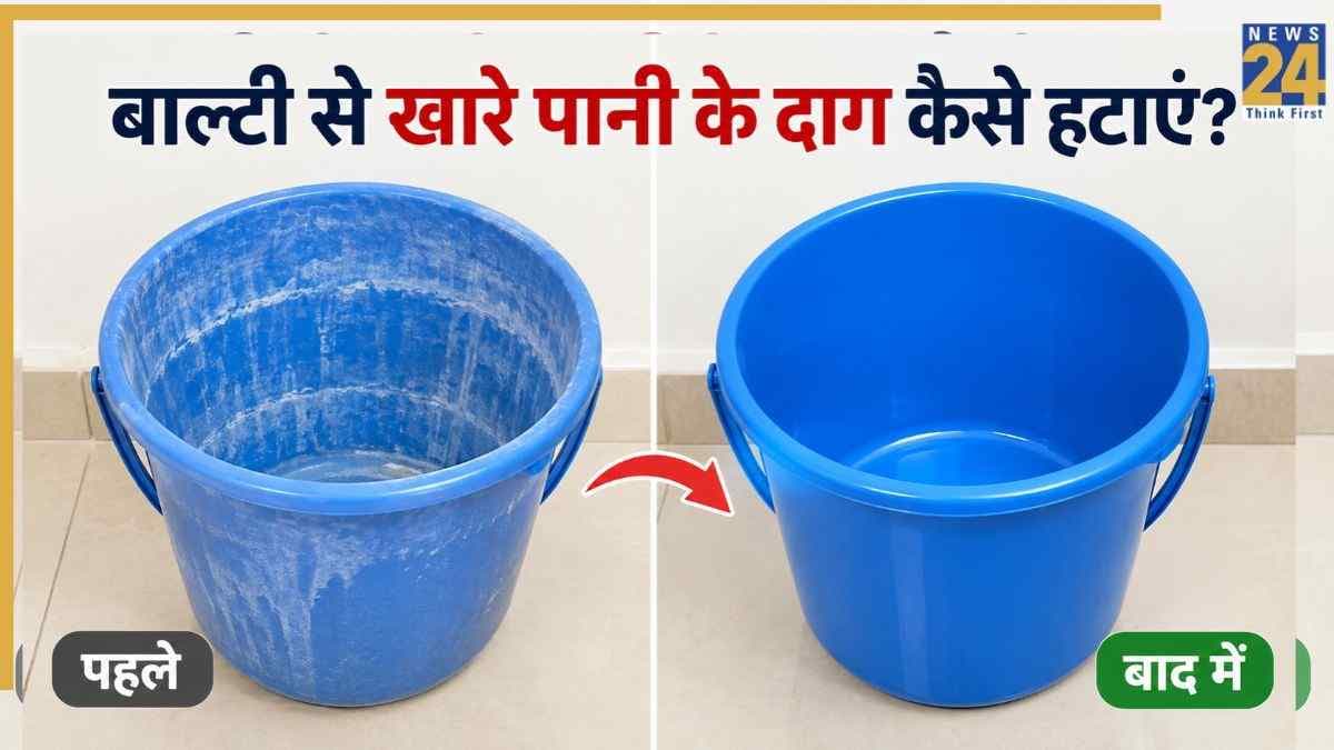 बाल्टी पर लग गए हैं खारे पानी के दाग तो यहां जानिए किस तरह करें साफ, छूट जाएगी सारी गंदगी