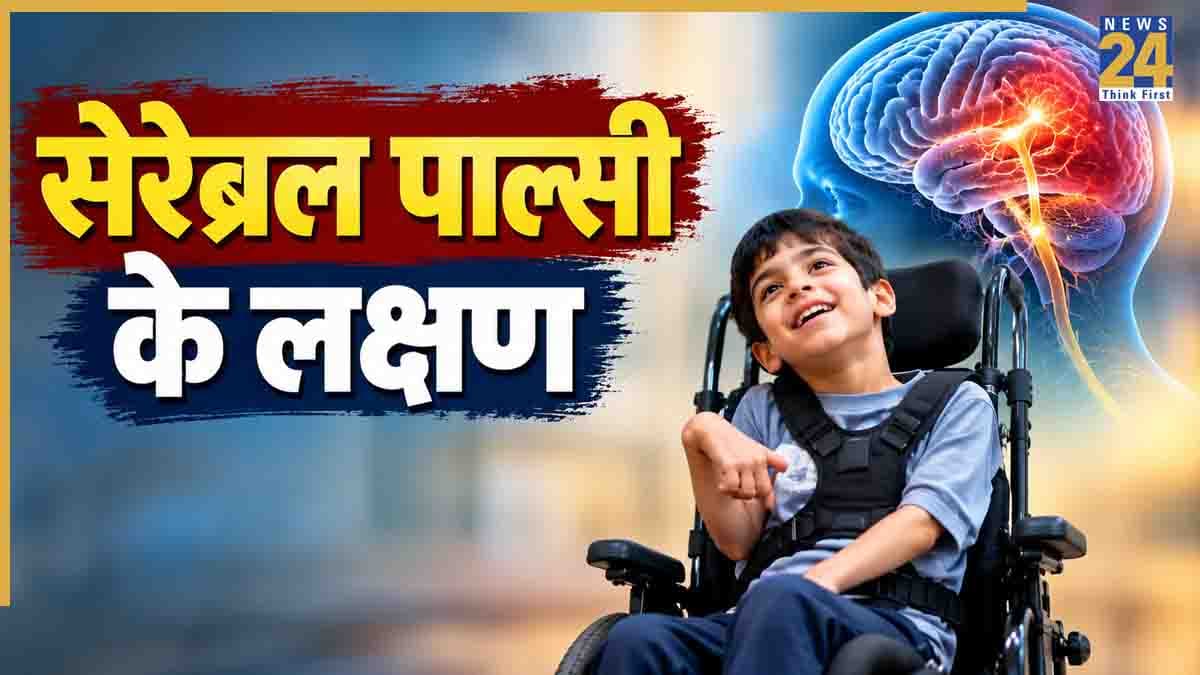 माता-पिता नहीं पहचान पाते सेरेब्रल पाल्सी के लक्षण, डॉक्टर ने बताया