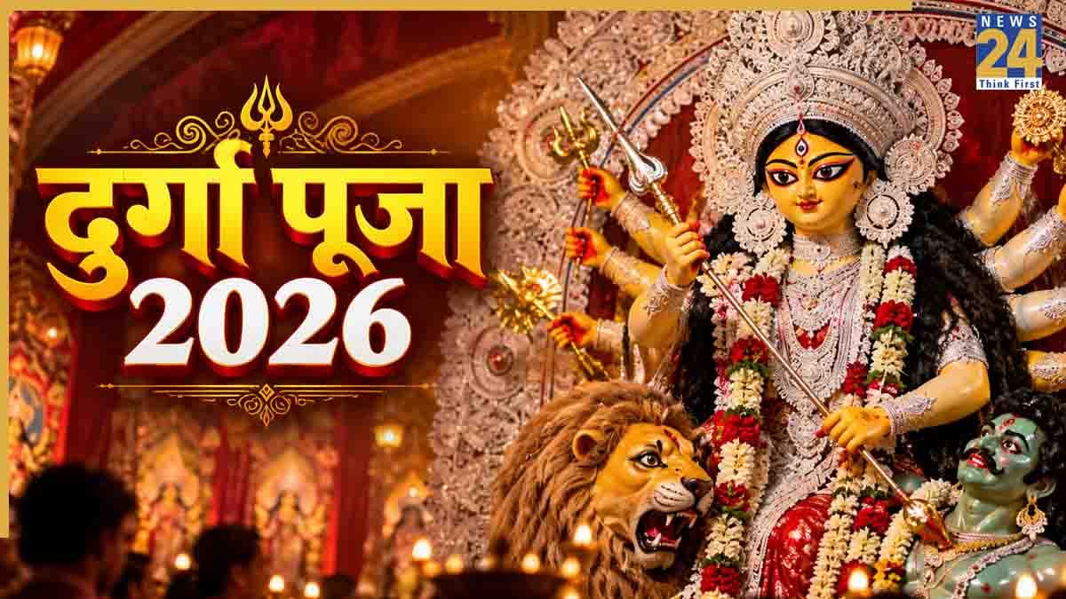 Durga Puja 2026: कब है दुर्गा पूजा 2026? नोट कर लें शुरुआत से लेकर विसर्जन तक की तारीख