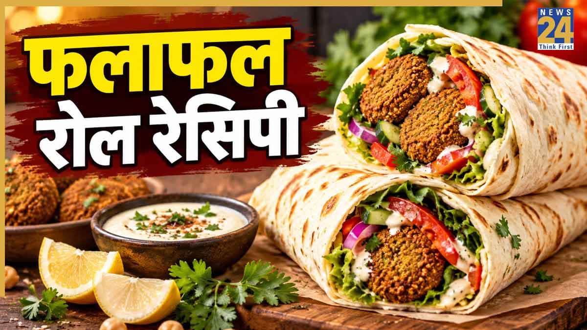 घर पर बनाएं प्रोटीन से भरपूर फलाफल रोल, खाने में स्वादिष्ट और सेहत से भरपूर है यह रेसिपी