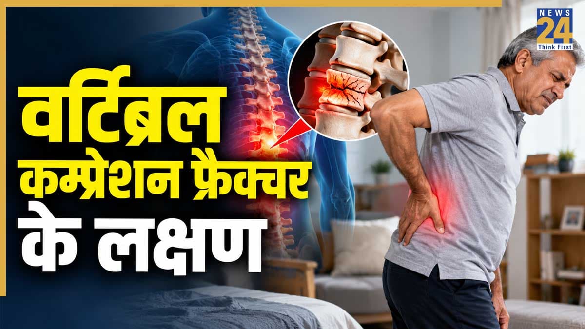 वर्टिब्रल कम्प्रेशन फ्रैक्चर क्या होता है? जानिए कब कमजोर हो सकती है रीढ़ की हड्डी  
