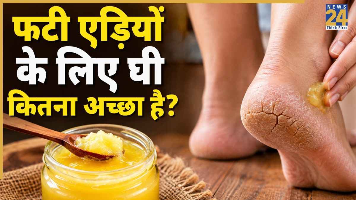 Winter Skin Care: फटी एड़ियों से हैं परेशान? 1 चम्मच देसी घी ऐसे करेगा काम, जानिए इस्तेमाल का तरीका 