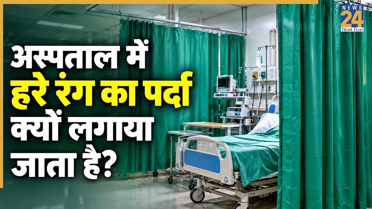 Hospital Green Curtains: अस्पताल में हरे रंग के पर्दे ही क्यों होते हैं? जानिए इसके पीछे की वजह