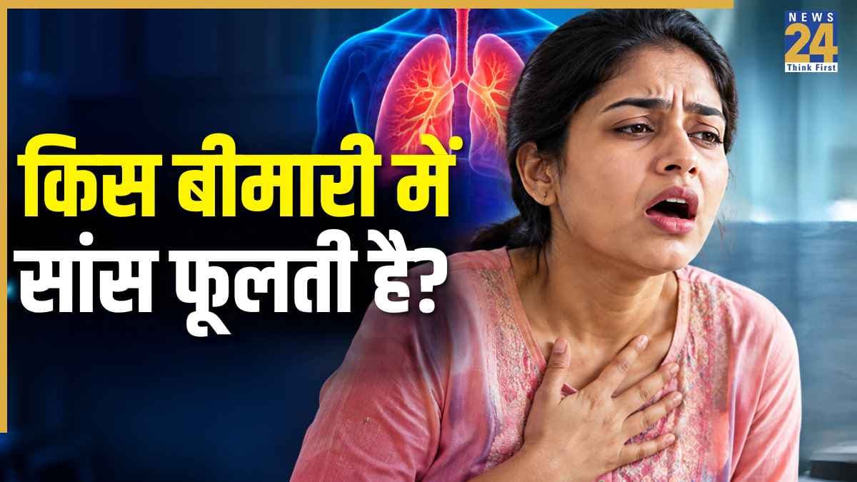 सांस फूलना कौन सी बीमारी का संकेत है? जानिए क्यों सांस लेने में होने लगती है परेशानी, कब नहीं करना चाहिए इग्नोर