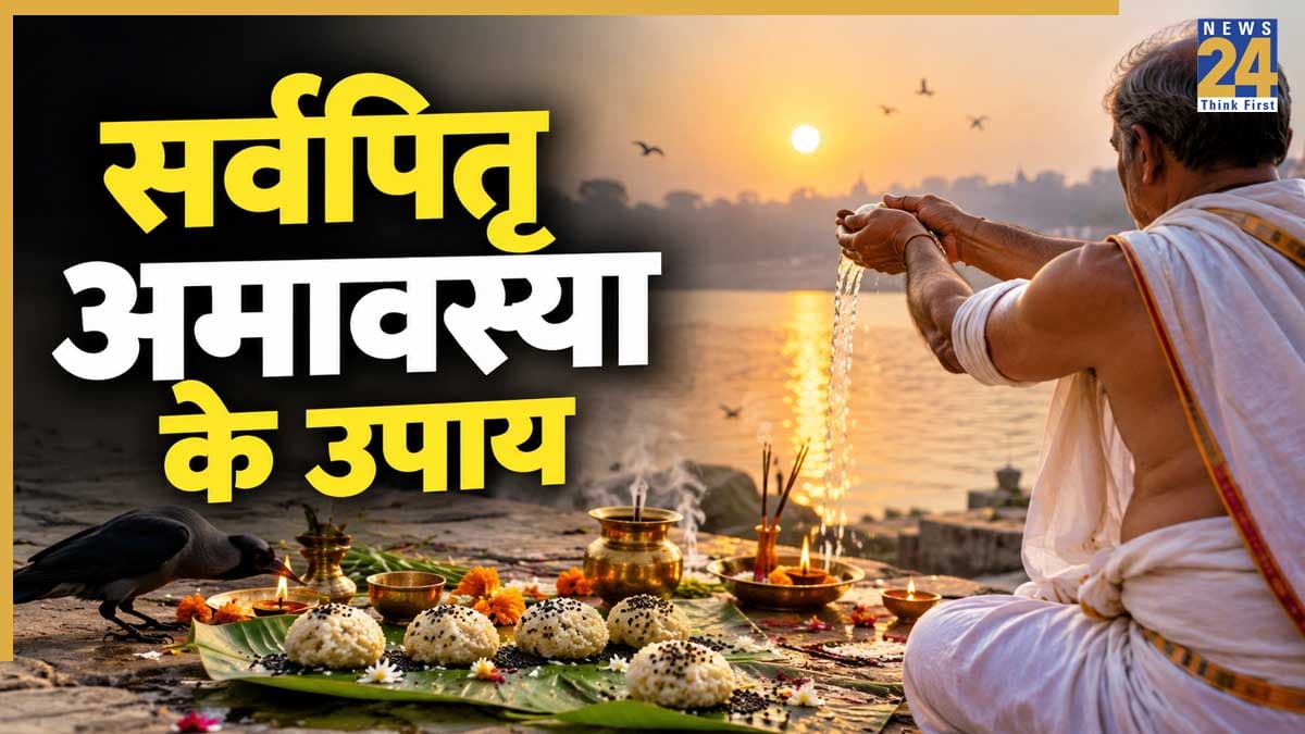 Sarva Pitru Amavasya 2026: पितृ दोष से मुक्ति के लिए सबसे उत्तम है सर्वपितृ अमावस्या, जानिए पितरों को प्रसन्न करने के उपाय