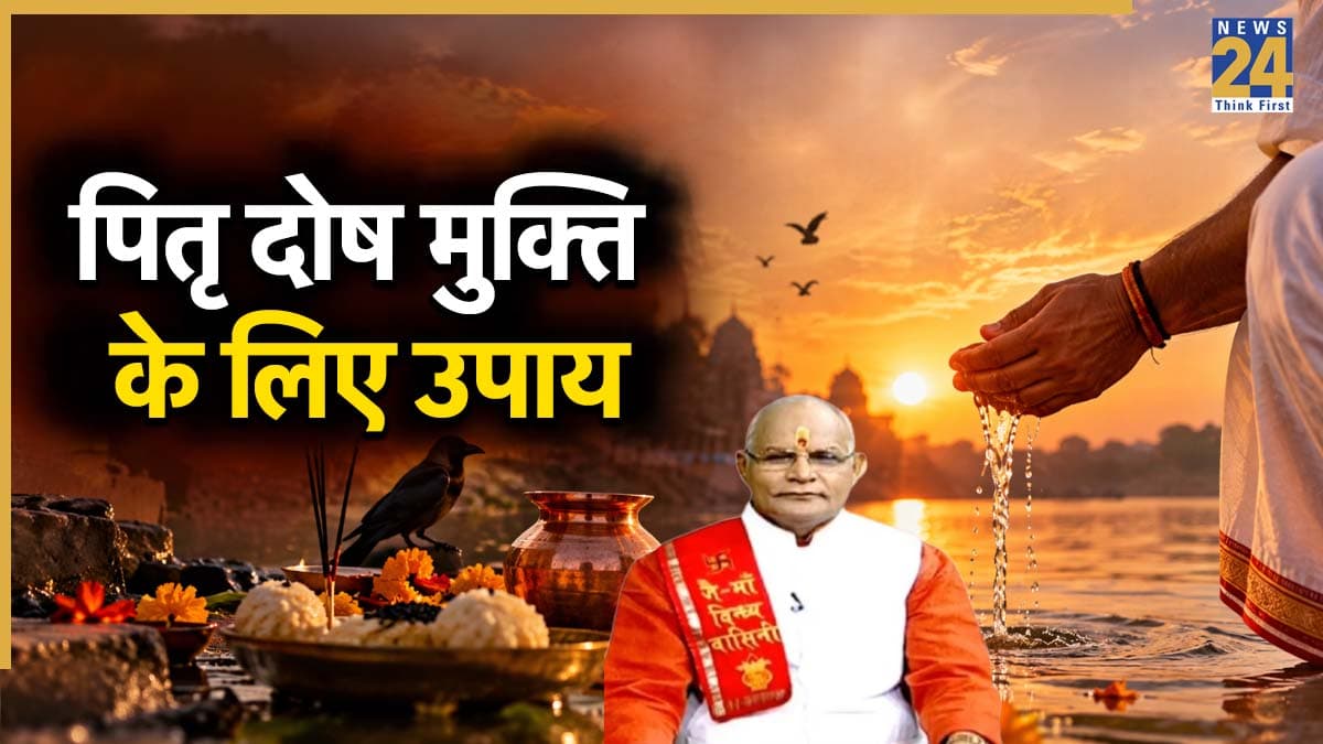 Kaalchakra: नाराज पितरों को प्रसन्न करने के लिए करें पेड़, पशु और पक्षी वाला उपाय, पंडित सुरेश पांडेय से जानिए