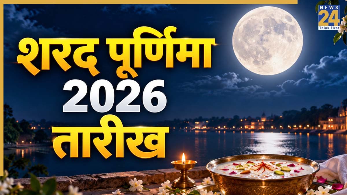 कब है शरद पूर्णिमा? इस दिन क्यों बनाया जाता है खीर का प्रसाद