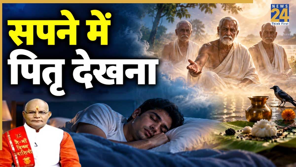 कैसा होता है सपने में पितरों का दिखना? पंडित सुरेश पांडेय से जानिए