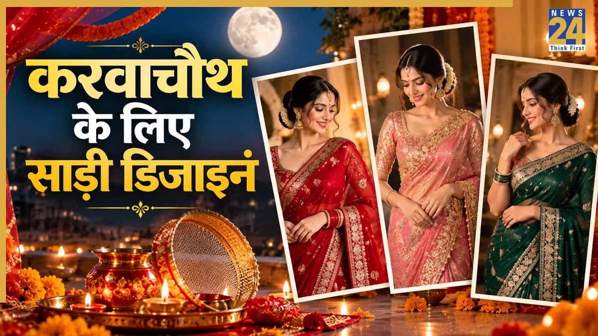 करवाचौथ के लिए खरीदनी है साड़ी तो यहां से ले लीजिए आइडिया