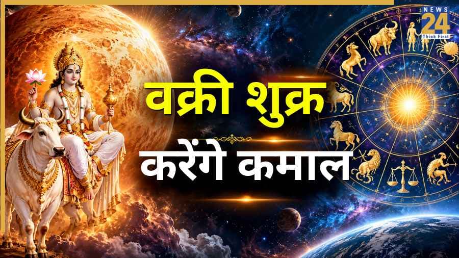 Shukra Vakri 2026: तुला राशि में वक्री हुए शुक्र, अगले 42 दिन इन 4 राशियों के लिए रहेंगे शुभ, मिलेगा धनलाभ