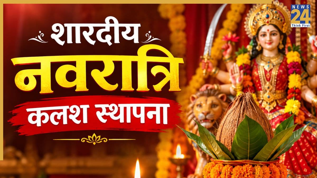 शुरू होने वाली है शारदीय नवरात्रि? कर लें कलश स्थापना की तैयारी