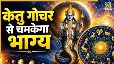 Ketu Gochar 2026: आज केतु गोचर से बदलेगा इन 4 राशियों का हाल, करियर-कारोबार में बनेंगे तरक्की के योग