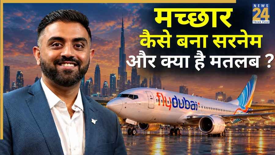Explainer: क्या है मच्छार जाति का इतिहास और मतलब? कहां से आए इसके लोग, कैसे बना सरनेम