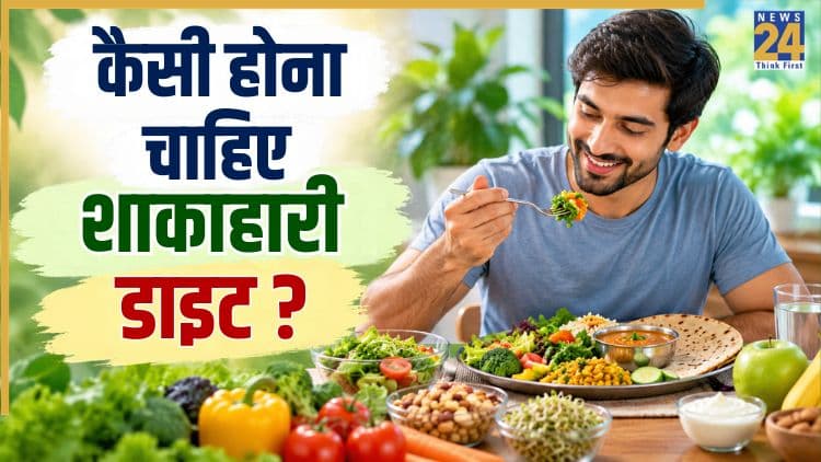 World Vegetarian Day: शाकाहारी डाइट को हेल्दी और बैलेंस्ड बनाने के लिए इन चीजों को करें शामिल, सेहत को मिलेंगे कई फायदे  