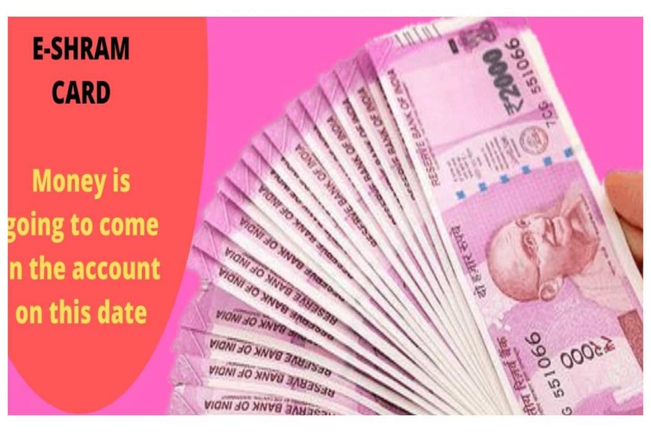 E-Shram: ई श्रम कार्ड धारकों के लिए खुशखबरी, ऐसे जानें आपके खाते में पैसे आए नहीं