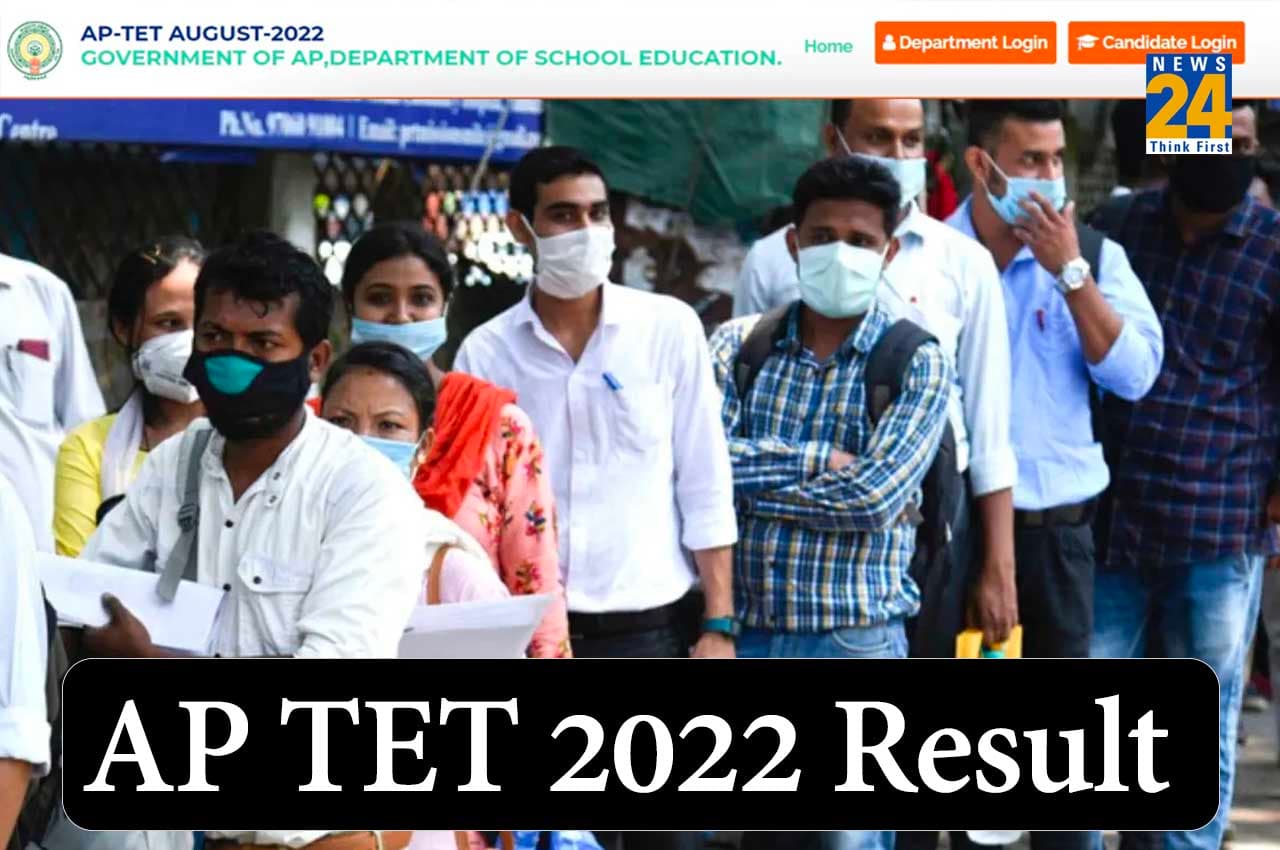 AP TET 2022 result: एपी टीईटी परीक्षा परिणाम आज होगा घोषित, ऐसे कर पाएंगे चेक
