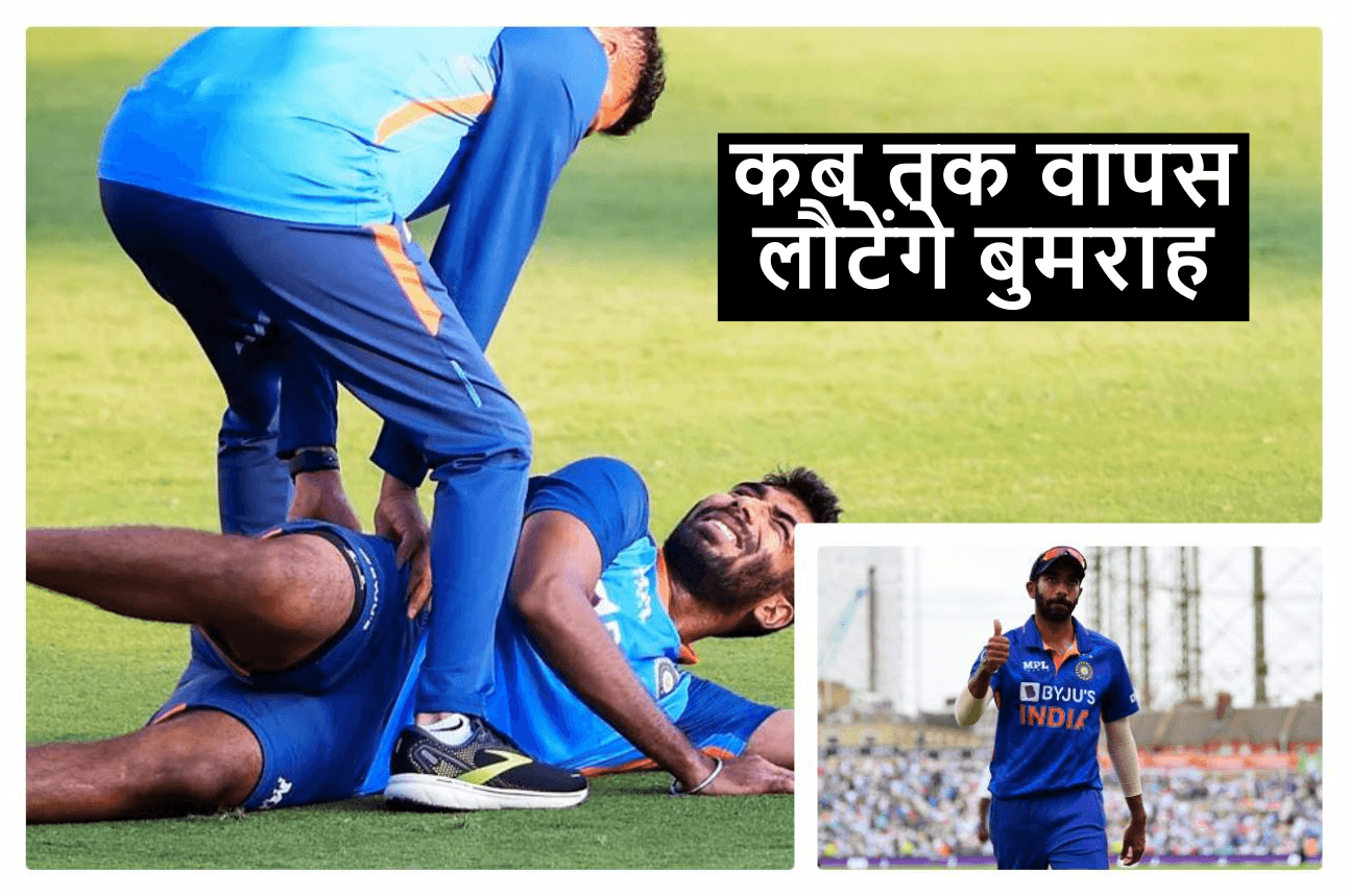 Jasprit Bumrah: टीम इंडिया के लिए गुड न्यूज, बुमराह की फिटनेस को लेकर आया ये बड़ा अपडेट