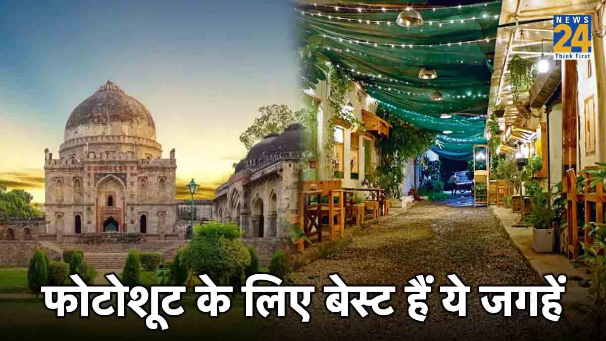 घूमने और फोटोशूट के लिए ये हैं दिल्ली की 5 बेस्ट जगहें, देखें लिस्ट