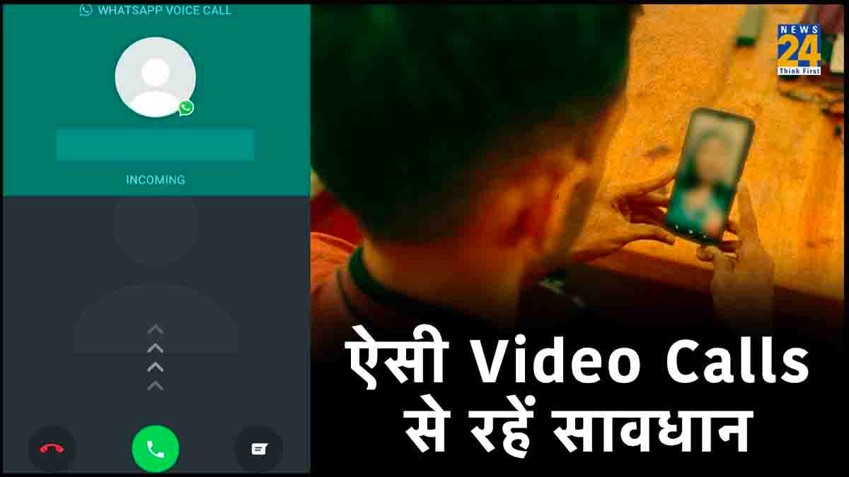 Whatsapp पर आई अनजान वीडियो कॉल, उठाते ही लड़की ने उतार दिए कपड़े, फिर ऐसे हुई शख्स से ठगी