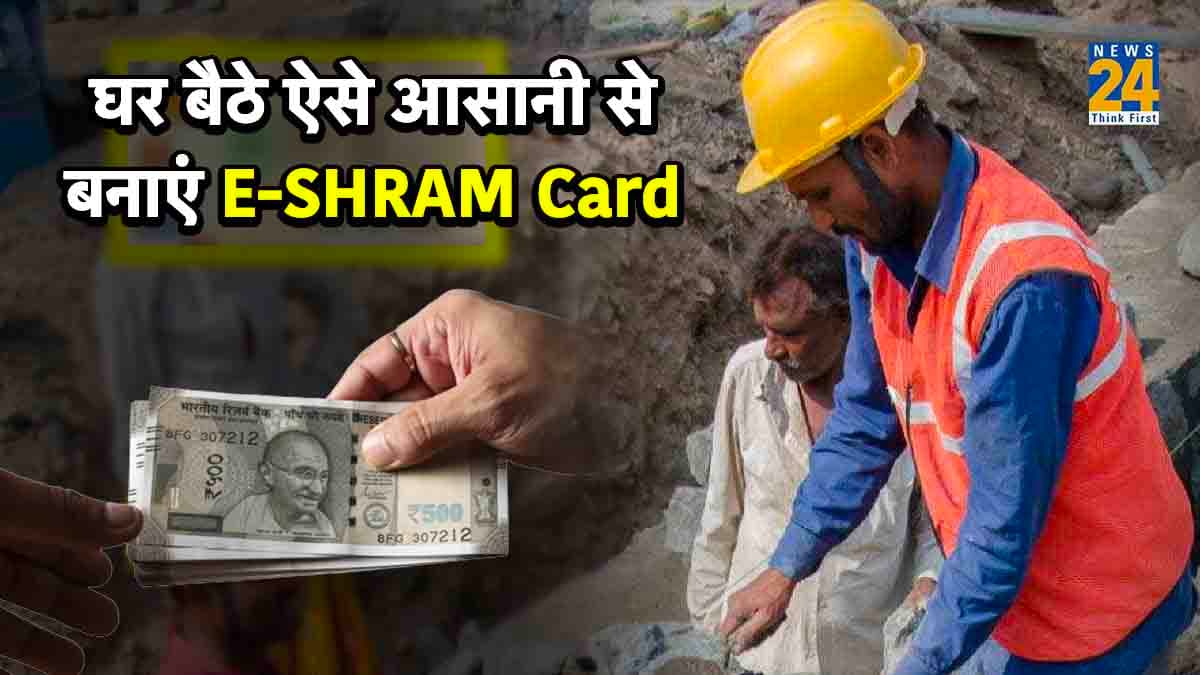 E-SHRAM Card: घर बैठे खुद को ऐसे करें ई श्रम पोर्टल से रजिस्टर्ड, जानें प्रोसेस और लाभ