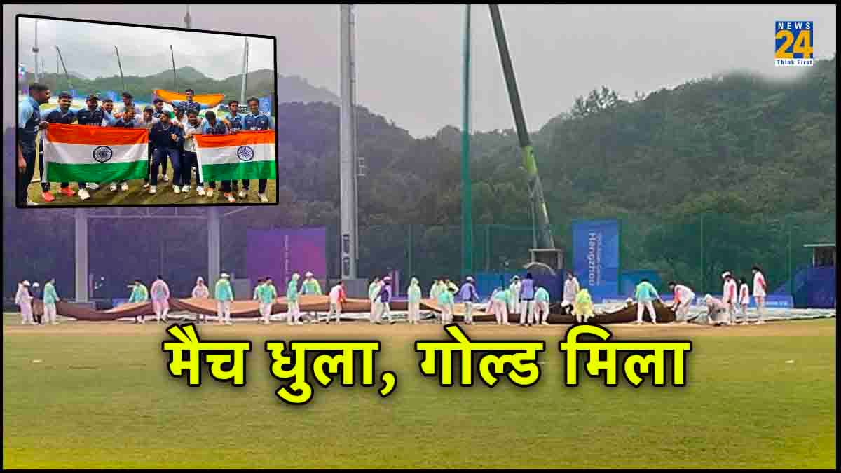 Asian Games 2023 IND vs AFG: बारिश से धुला मैच, भारत को फिर भी कैसे मिला गोल्ड?
