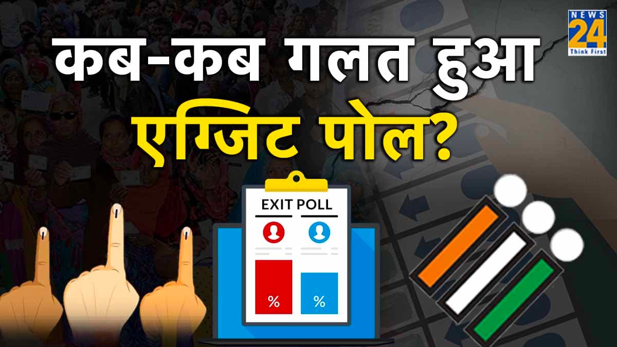 Exit Polls 2023: वे पांच चुनाव जब एग्जिट पोल साबित हुआ था गलत, दावे से बहुत दूर मिली थीं सीटें