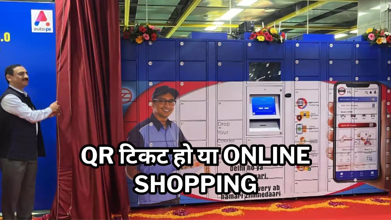 QR टिकट हो या Online Shopping दिल्ली मेट्रो के इस ऐप से करें सभी काम मिनटों में, देखें फुल स्टेप्स      