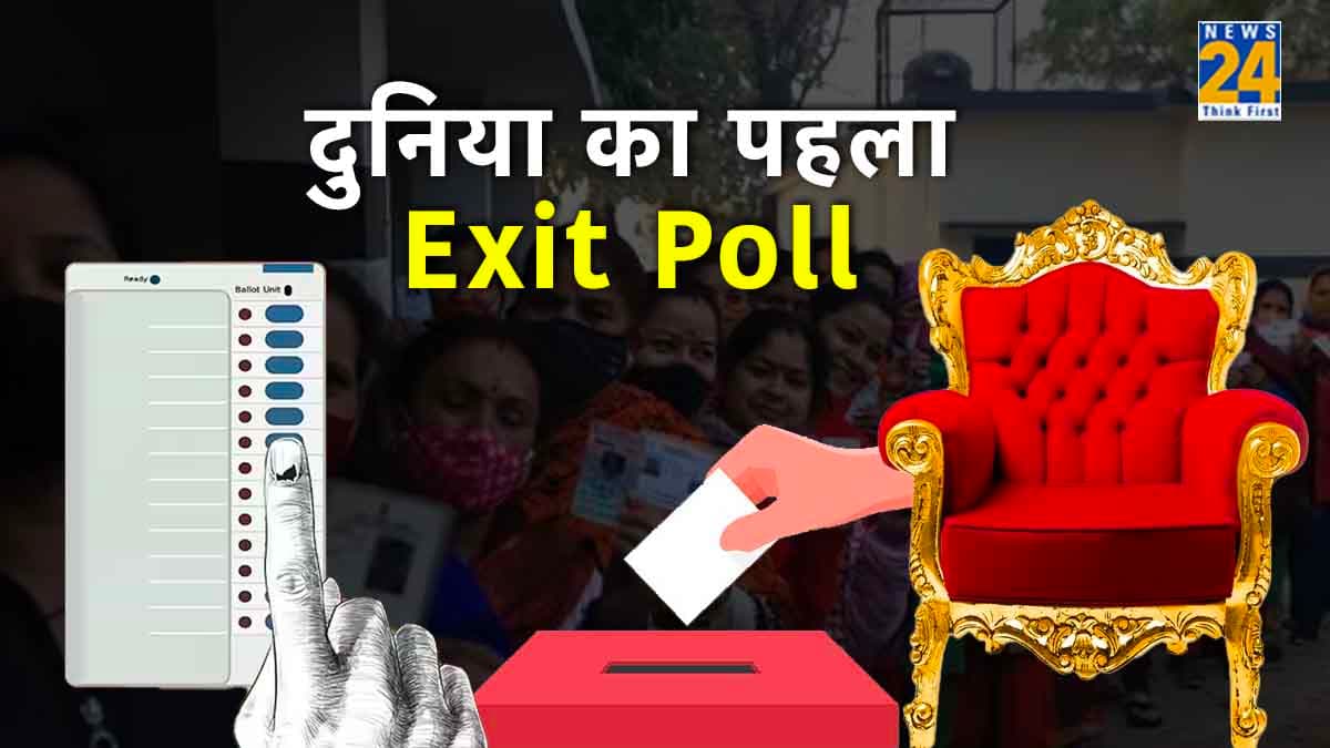 Exit Poll 2023: कहां हुआ था दुनिया का सबसे पहला एग्जिट पोल? हैरान करने वाले थे नतीजे