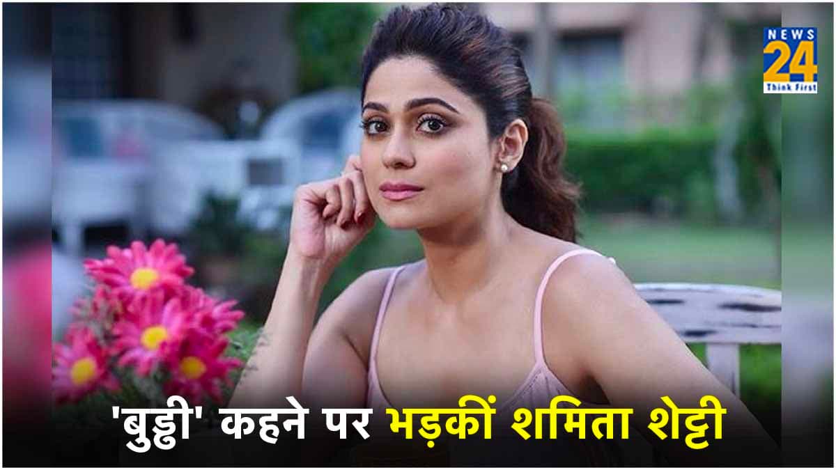 Shamita Shetty को मिला 'बुड्ढी' का टैग, भड़की एक्ट्रेस ने दिया ऐसा रिएक्शन