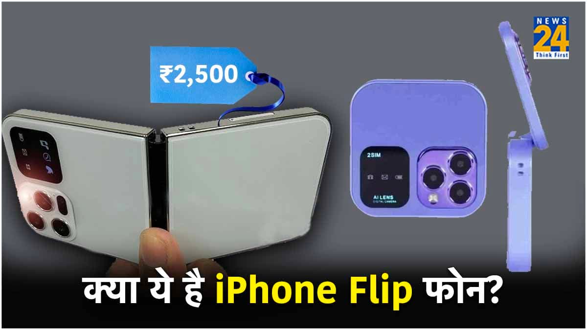 पहली नजर में iPhone और OPPO की आ सकती है याद, मिल गया सिर्फ 2500 का Flip Phone