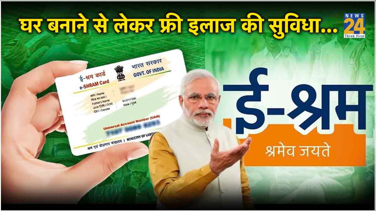 e-Shram Card: सरकार की बड़ी सौगात! मुफ्त में होगा इलाज, 2 लाख रुपये का बीमा भी फ्री; जानें क्या है सरकारी योजना और कौन उठा सकता है फायदा