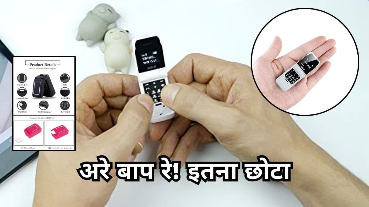 OMG! ये है दुनिया का सबसे छोटा Flip फोन, एक साल के मोबाइल रिचार्ज जितनी है कीमत