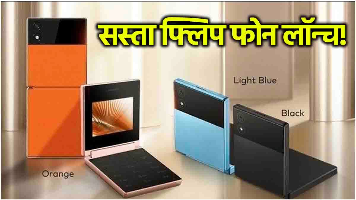 Itel Flip 1 Phone: सिर्फ 2,499 रुपये का Flip Phone लॉन्च, सिंगल चार्जिंग पर 7 दिन करेगा काम!