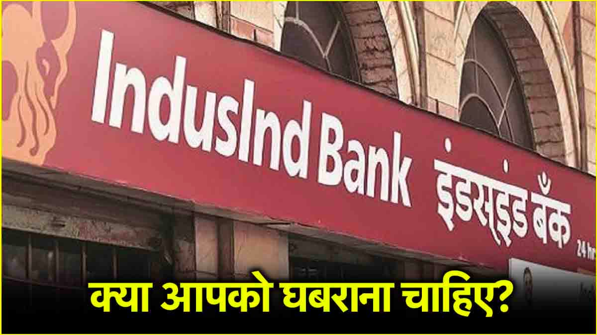 IndusInd Bank: कितना मजबूत है बैंक, आप पर क्या होगा असर? जानें हर सवाल का जवाब