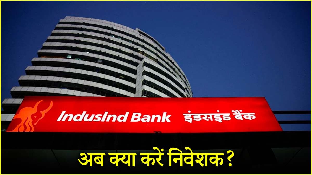 IndusInd Bank के शेयर में बड़ी गिरावट के बाद कुछ रिकवरी, क्या बुरा समय बीत गया है?
