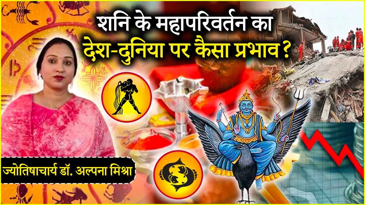 Shani Gochar 2025: मीन राशि में शनि करेंगे प्रवेश, जानें भारत, वैश्विक स्तर और राशियों पर कैसा प्रभाव?