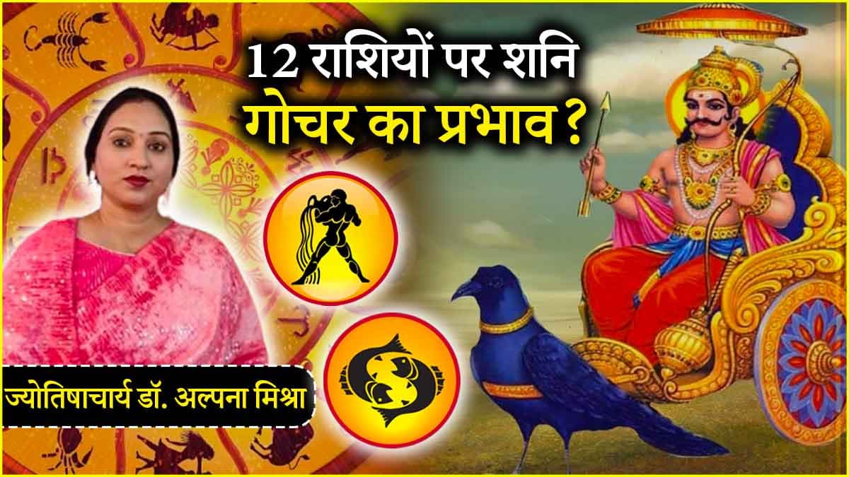 Shani Gochar 2025: 12 राशियों पर शनि गोचर का कैसा प्रभाव? जानें शनिदेव के उपाय