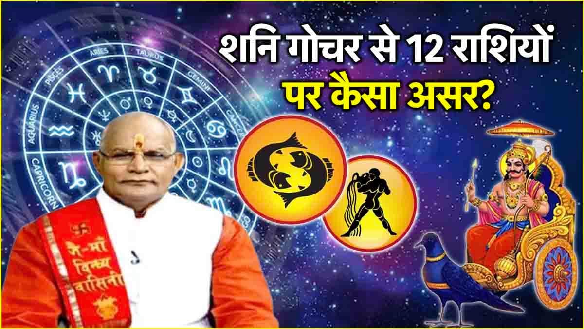 Video: शनि गोचर से इन राशियों की बदलेगी किस्मत, पंडित सुरेश पांडेय से जानिए साढ़ेसाती और ढैय्या से किसे रहना होगा सावधान!