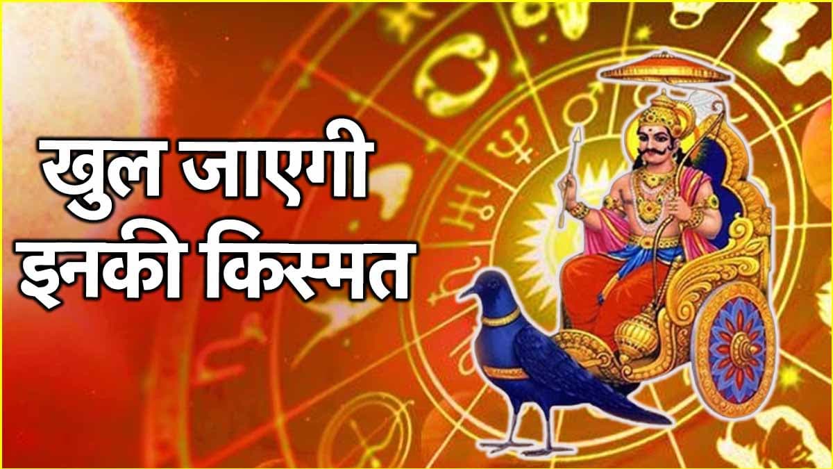 शनि गोचर, सूर्य ग्रहण, शनिवार और अमावस्या का महासंयोग! किसे बनाएगा कंगाल और कौन होगा मालामाल?