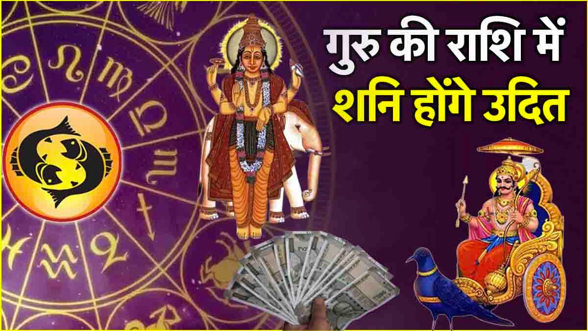 Shani Uday: अप्रैल से चमकेगा 3 राशियों का भाग्य, मीन राशि में शनि ग्रह होंगे उदय