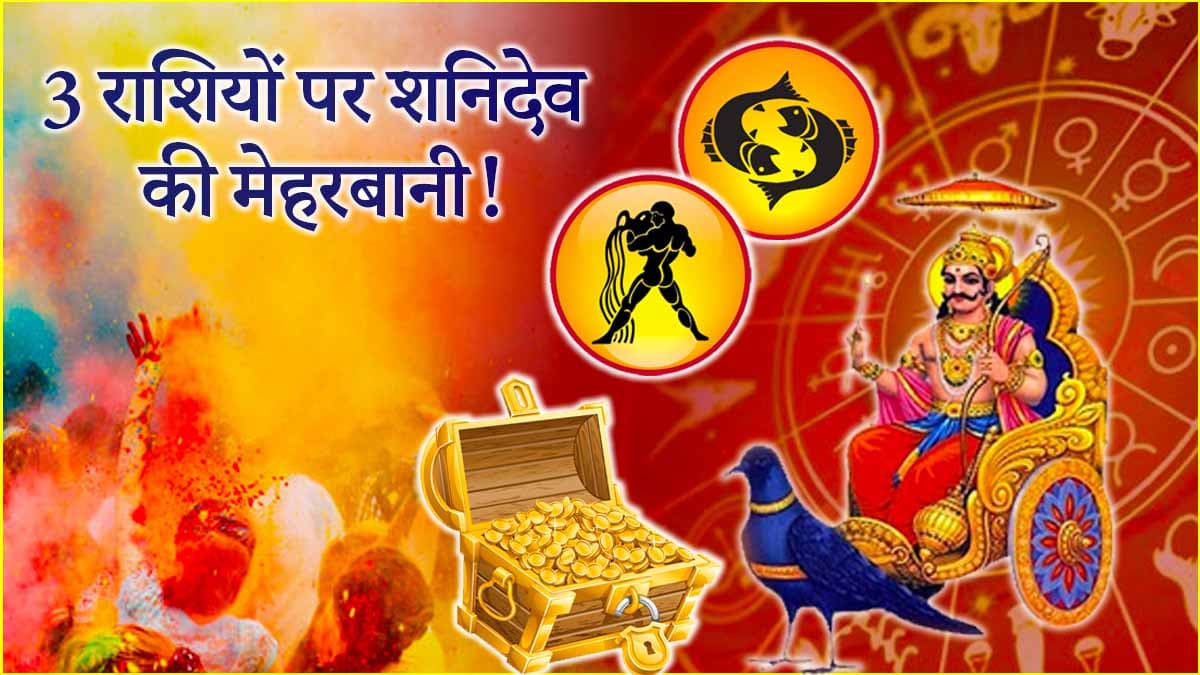 Shani Gochar 2025: होली के बाद 3 राशियों की चमकेगी किस्मत! शनि गोचर से बदलेंगे दिन, न्याय के देवता की होगी खास कृपा